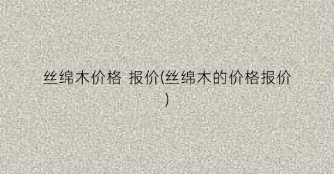 “丝绵木价格 报价(丝绵木的价格报价)